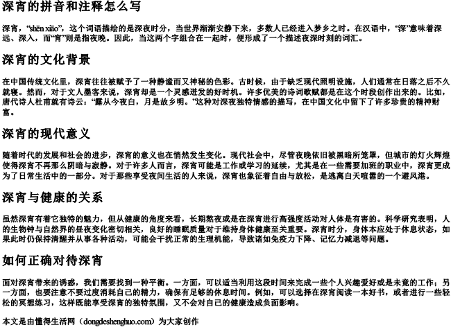 深宵的拼音和注释怎么写
