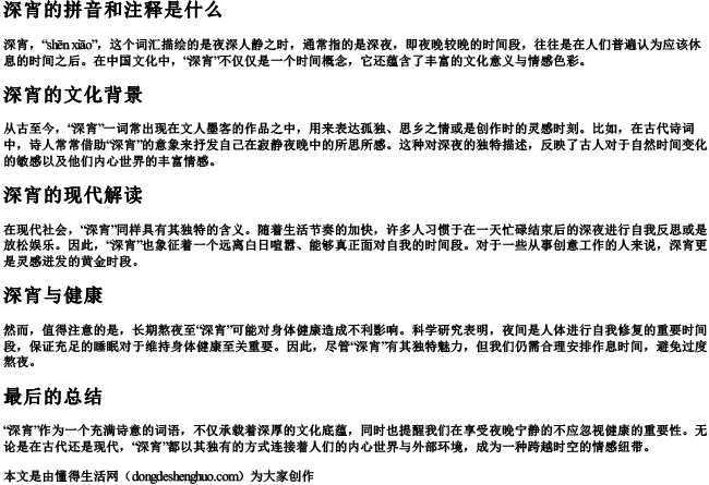 深宵的拼音和注释是什么