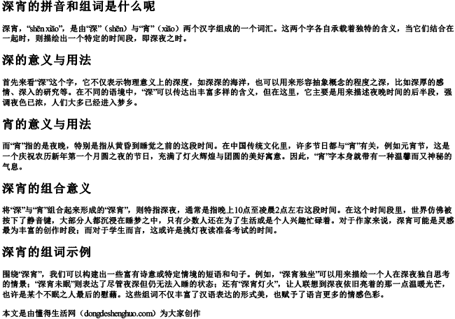 深宵的拼音和组词是什么呢.docx免费下载(word版可打印)