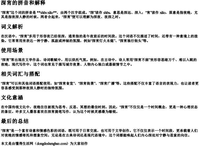 深宵的拼音和解释