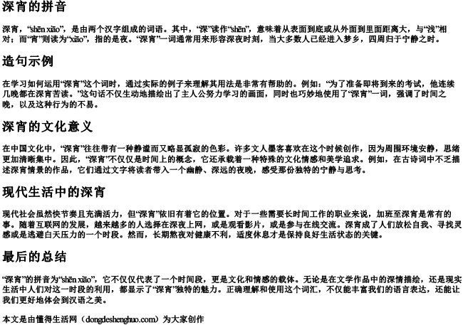 深宵的拼音和造句子