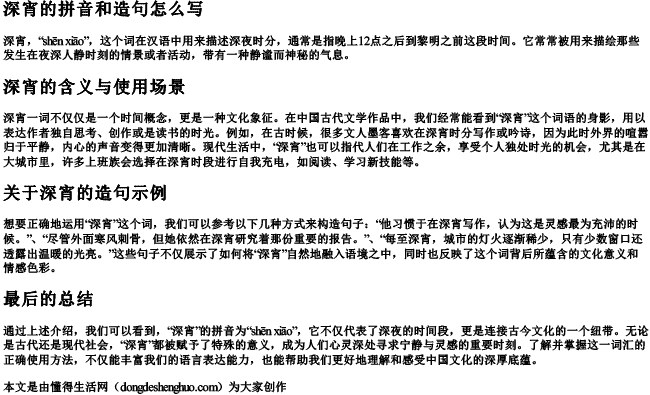 深宵的拼音和造句怎么写
