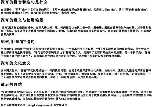 深宵的拼音和造句是什么 深宵的拼音和造句是什么