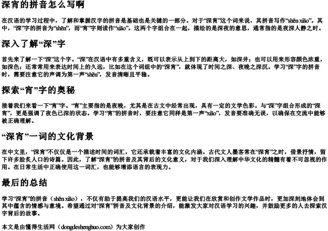 深宵的拼音怎么写啊 深宵的拼音怎么写啊