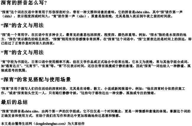 深宵的拼音怎么写？