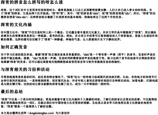 深宵的拼音怎么拼写的呀怎么读