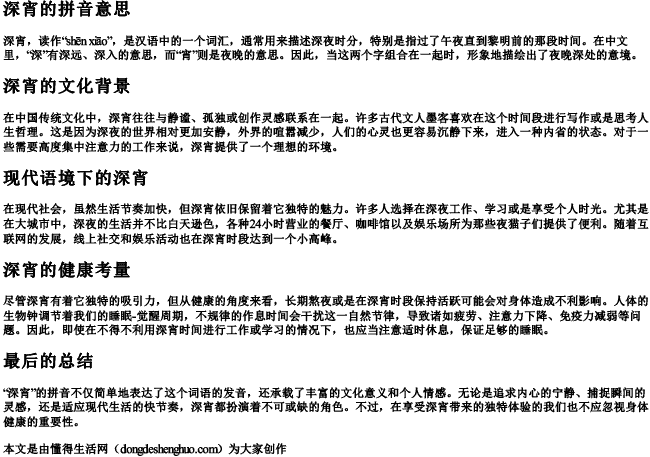 深宵的拼音意思