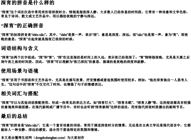深宵的拼音是什么样的