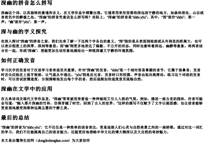 深幽的拼音怎么拼写