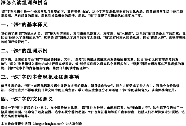 深怎么读组词和拼音