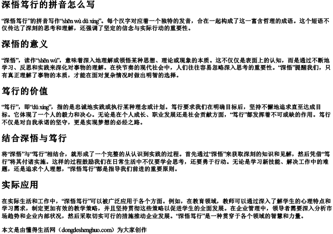 深悟笃行的拼音怎么写