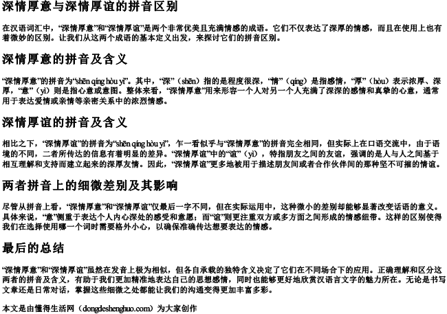 深情厚意与深情厚谊的拼音区别.docx免费下载(word版可打印)