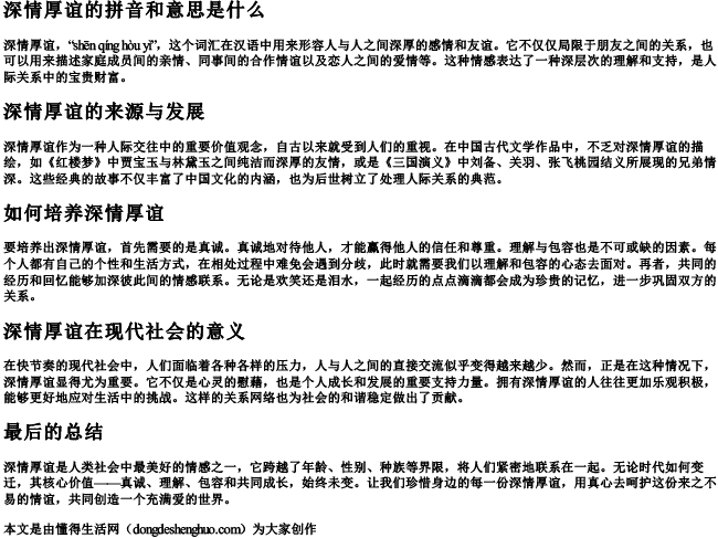 深情厚谊的拼音和意思是什么