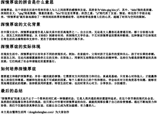 深情厚谊的拼音是什么意思