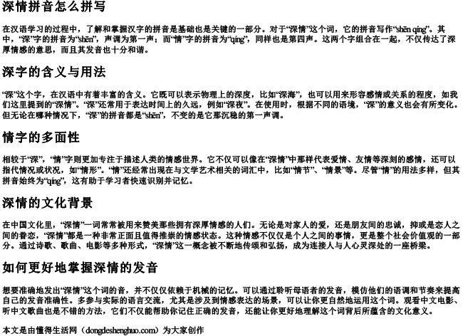 深情拼音怎么拼写