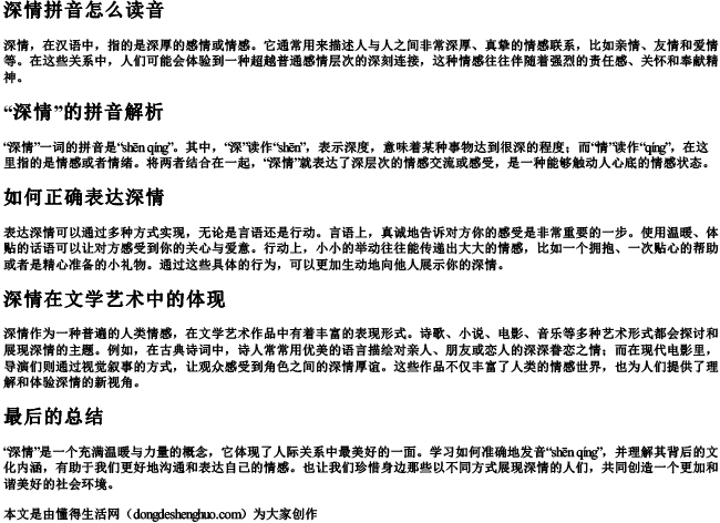 深情拼音怎么读音.docx免费下载(word版可打印)