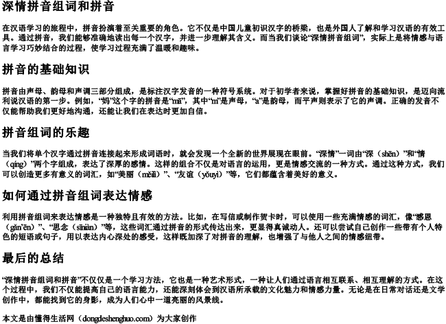 深情拼音组词和拼音