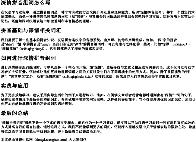 深情拼音组词怎么写