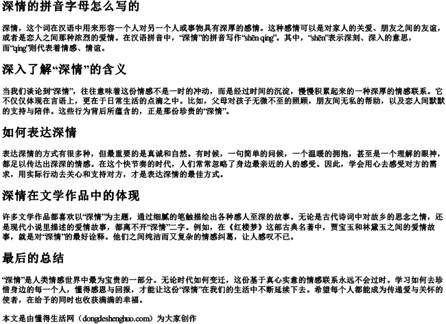 深情的拼音字母怎么写的 深情的拼音字母怎么写的