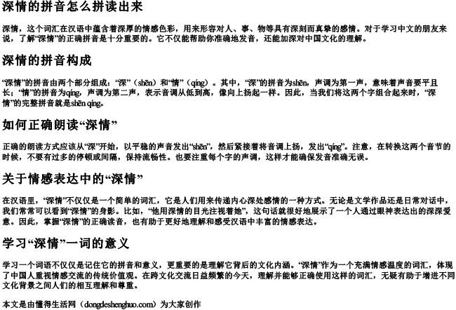 深情的拼音怎么拼读出来