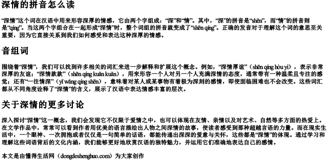 深情的拼音怎么读音组词和拼音