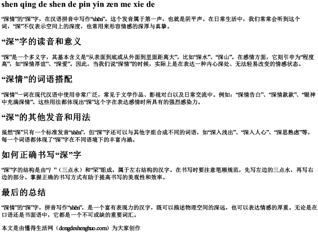 深情的深的拼音怎么写的 深情的深的拼音怎么写的
