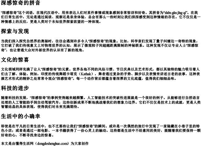 深感惊奇的拼音