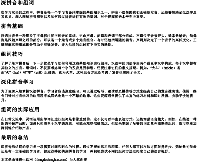 深拼音和组词 深拼音和组词