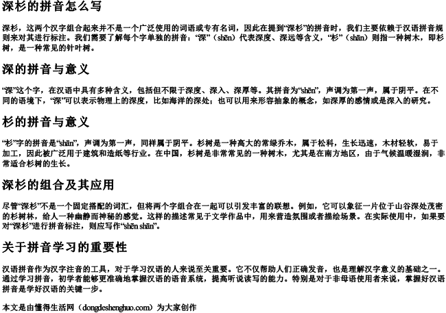 深杉的拼音怎么写