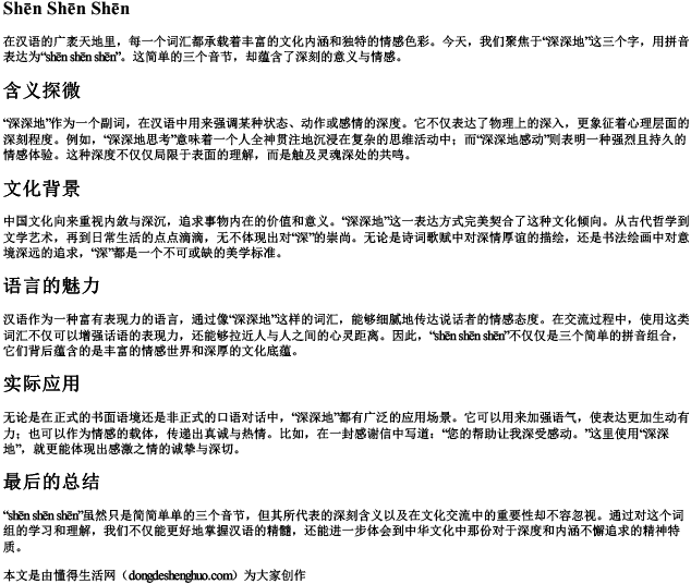 深深地三个字的拼音 深深地三个字的拼音