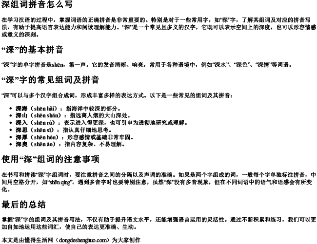 深组词拼音怎么写