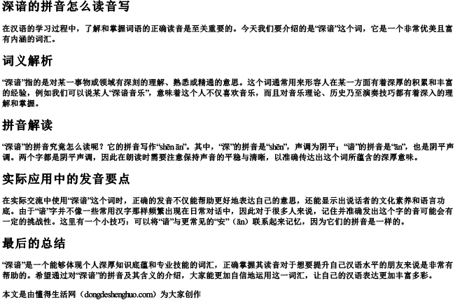 深谙的拼音怎么读音写