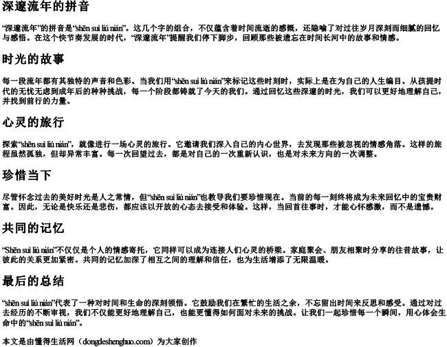 深邃流年的拼音