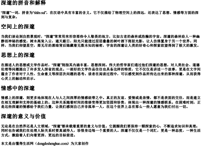 深邃的拼音和解释 深邃的拼音和解释