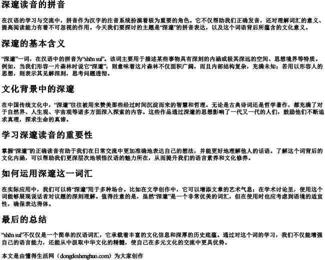 深邃读音的拼音