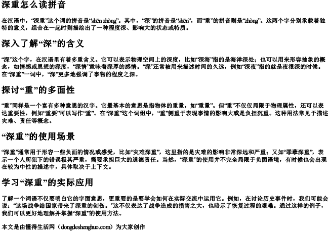 深重怎么读拼音.docx免费下载(word版可打印)