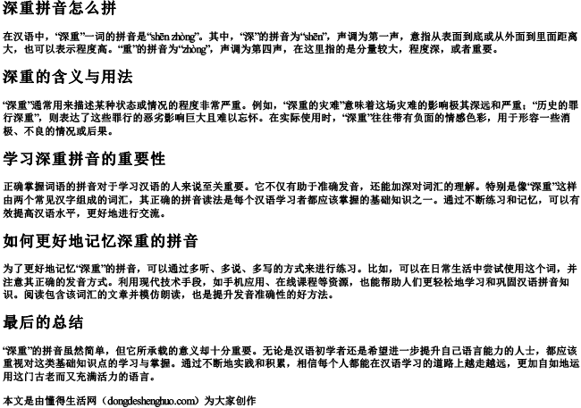 深重拼音怎么拼 深重拼音怎么拼