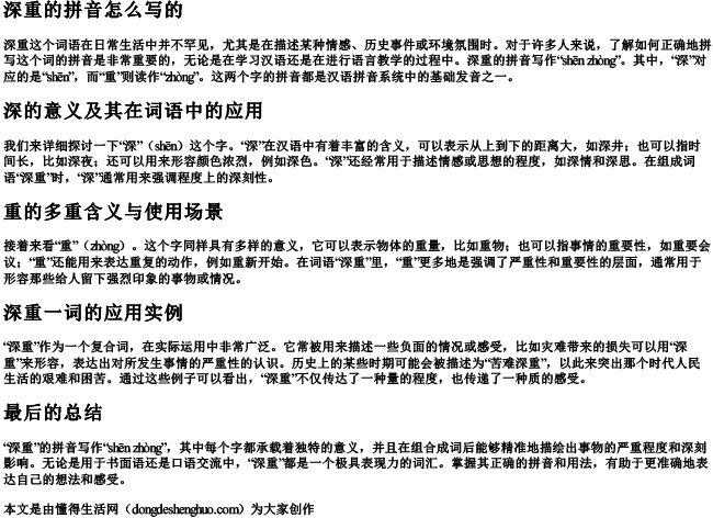 深重的拼音怎么写的 深重的拼音怎么写的