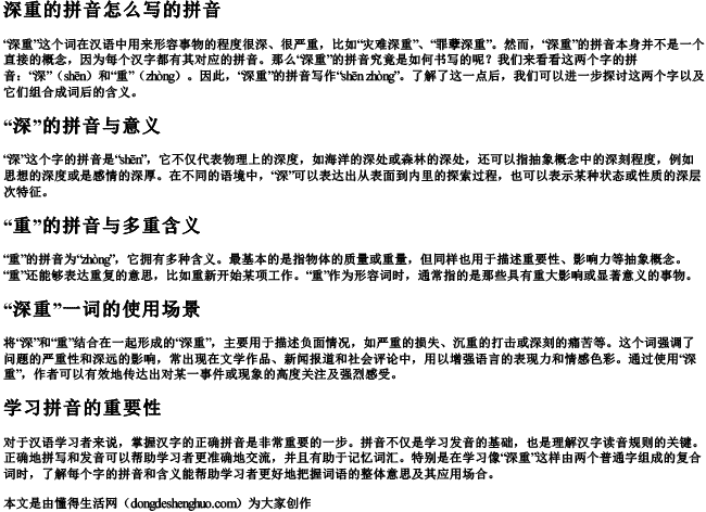 深重的拼音怎么写的拼音