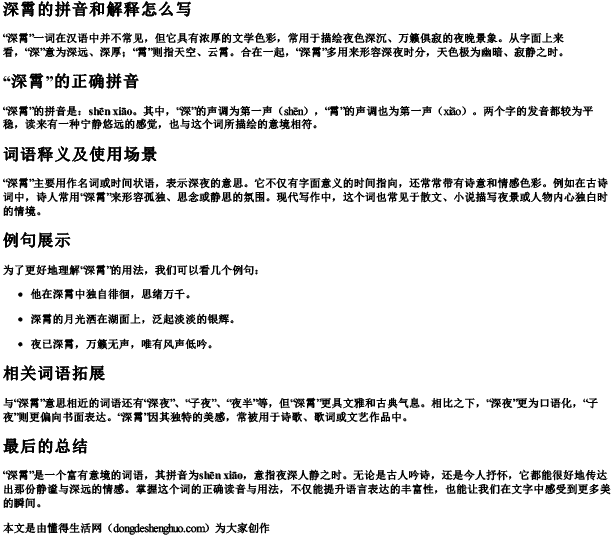 深霄的拼音和解释怎么写