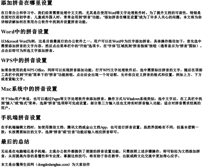 添加拼音在哪里设置