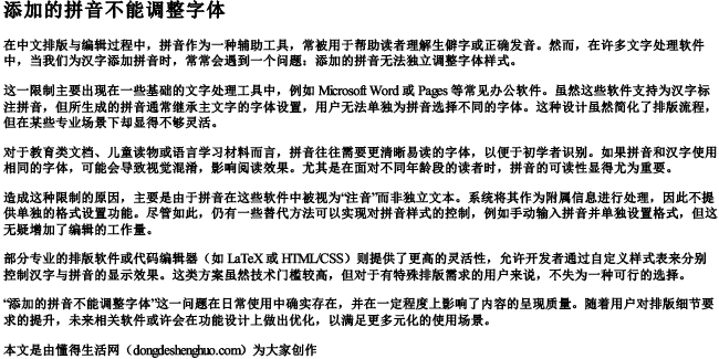 添加的拼音不能调整字体