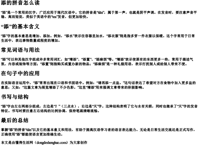 添的拼音怎么读