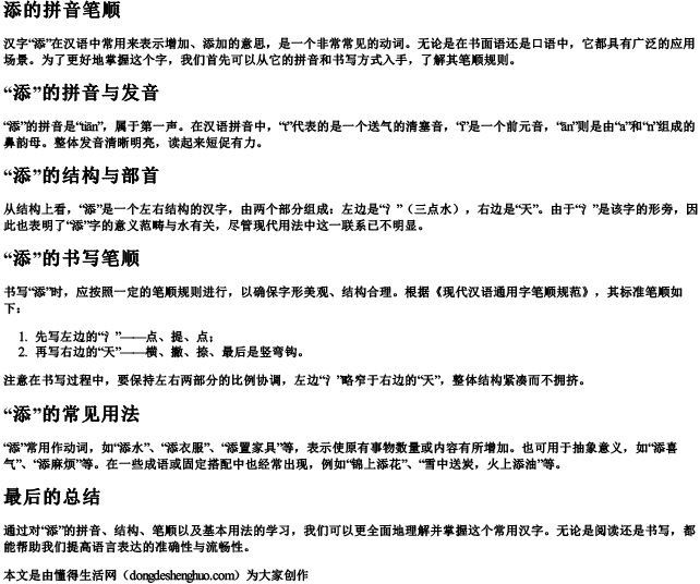 添的拼音笔顺 添的拼音笔顺