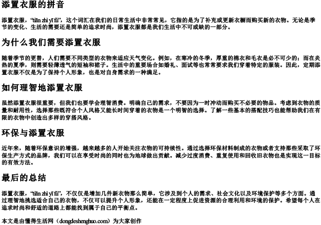 添置衣服的拼音