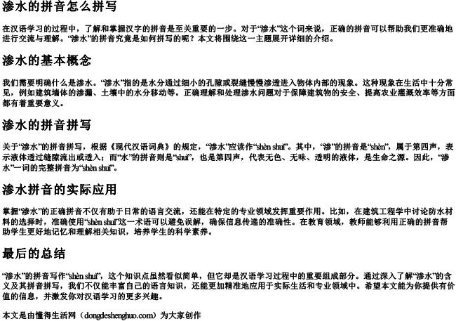 渗水的拼音怎么拼写