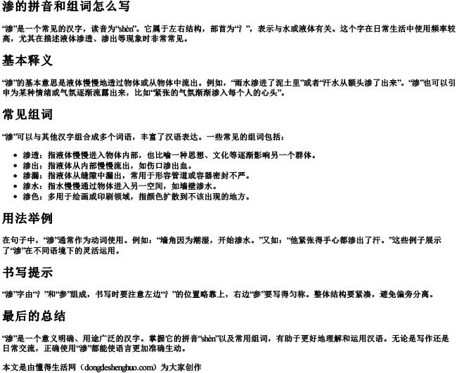 渗的拼音和组词组词怎么写