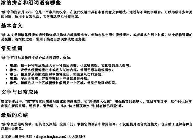 渗的拼音和组词组词语有哪些