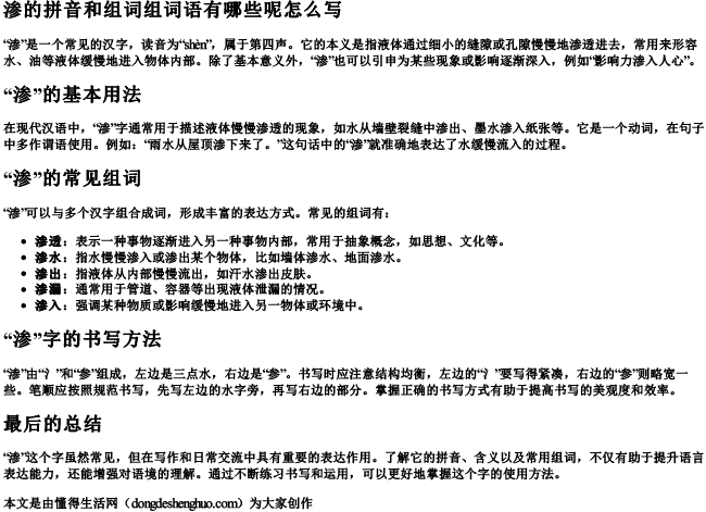 渗的拼音和组词组词语有哪些呢怎么写