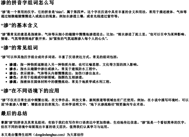 渗的拼音字组词怎么写